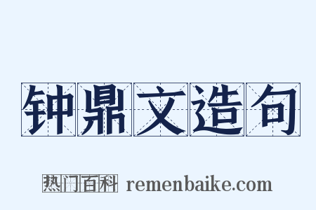 钟鼎文造句是什么意思的图片